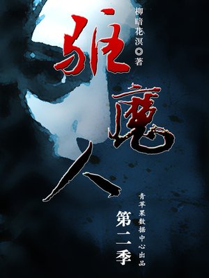 cover image of 驱魔人·第二季 迷城